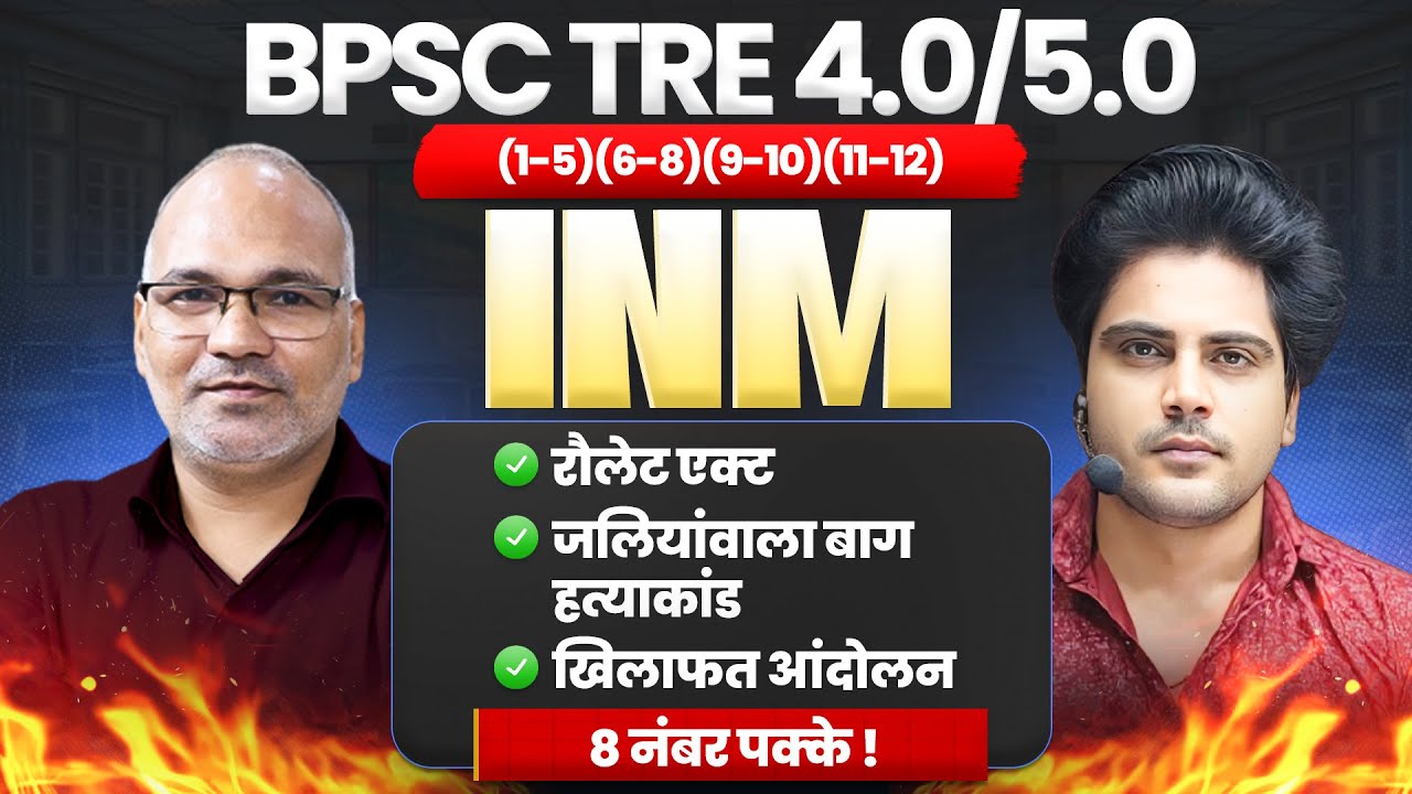 BPSC TRE 4.0/5.0 INM भारतीय राष्ट्रीय आंदोलन 8 नंबर पक्के Sachin Academy live 8:30pm