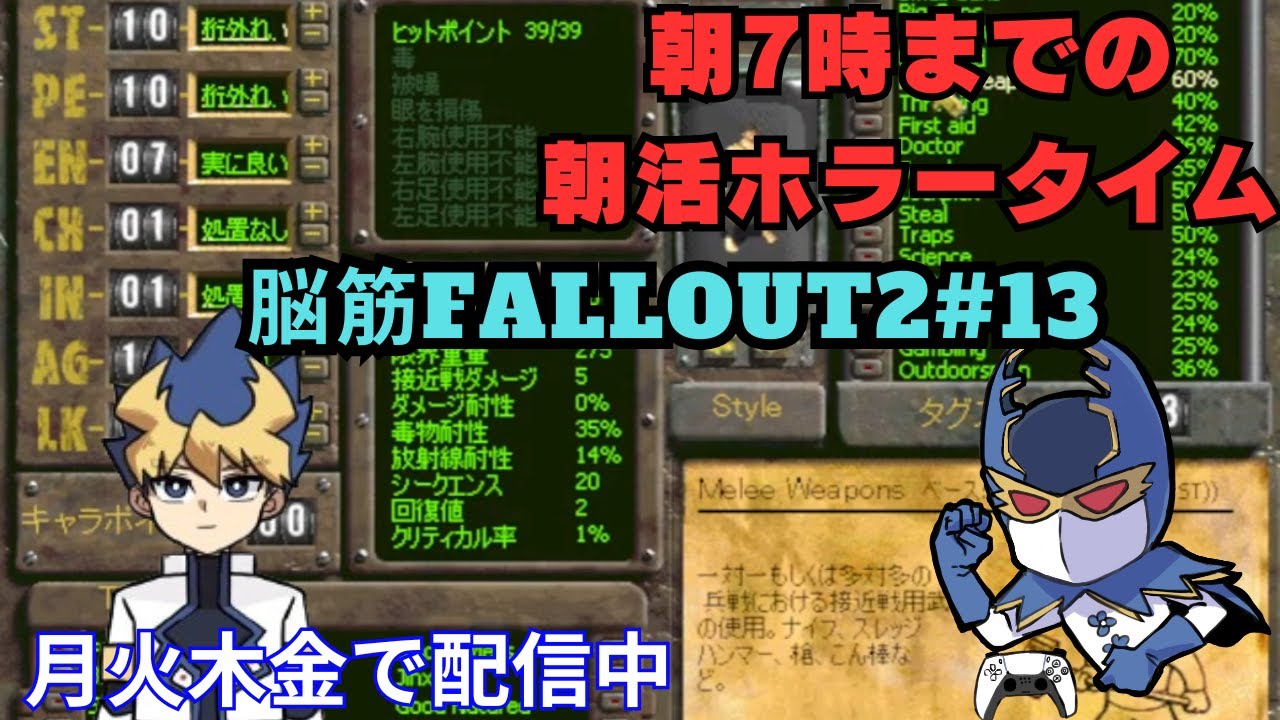 朝活ホラーゲーム実況　#13　脳筋【Fallout2】