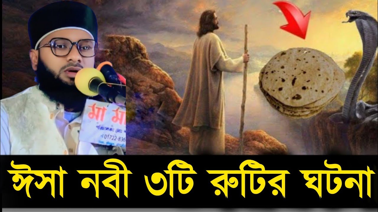 ঈসা নবী ৩ টি রুটির ঘটনা | মুফতি  মনিরুজ্জামান আনছারী | mawlana Moniruzzaman ansari