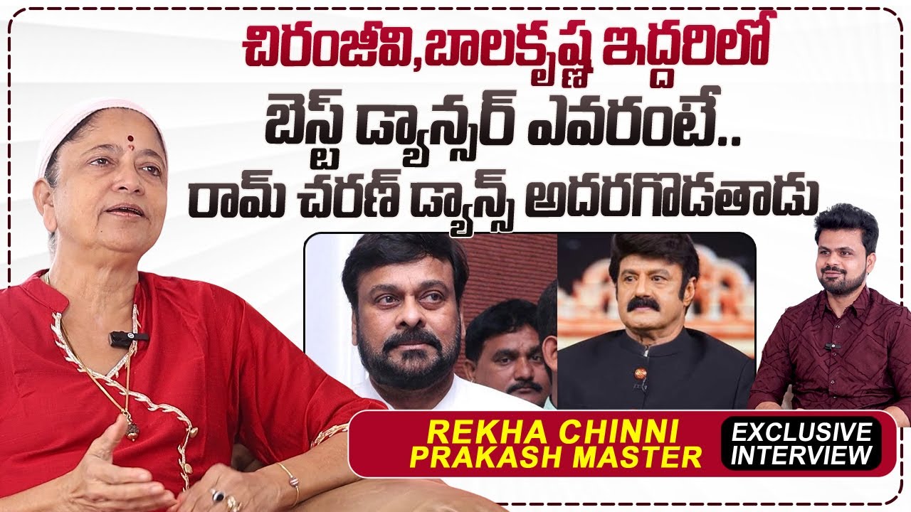Choreographer Rekha Chinni Prakash About Chiranjeevi & Bala Krishna | Anchor Roshan |#sumantvtimes