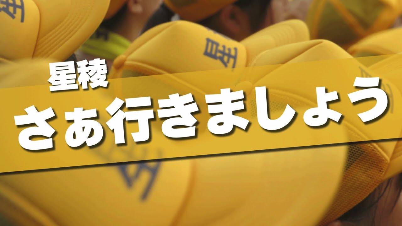 星稜 さぁ行きましょう 延長14回サヨナラ時 智弁和歌山戦 応援歌 2019夏 第101回 高校野球選手権大会