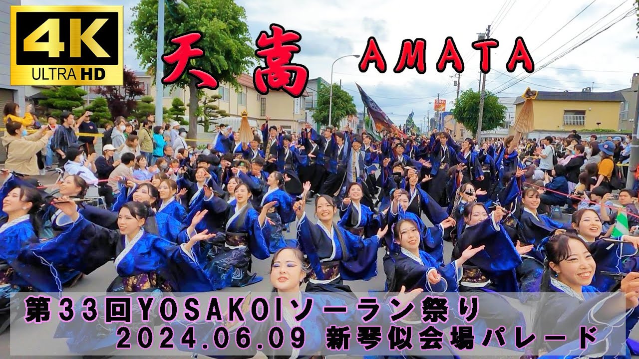 【４K】天嵩（あまた）大迫力のパレード（編集あり）６/９新琴似会場【YOSAKOIソーラン2024】
