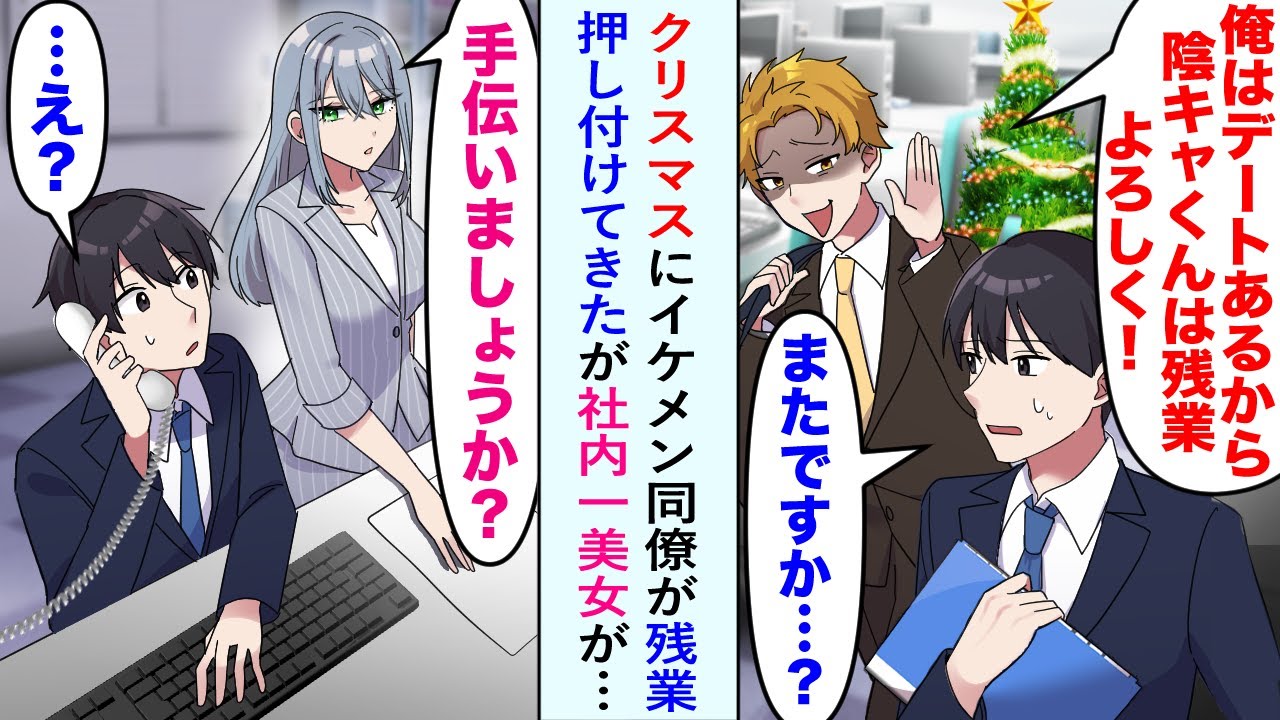 【漫画】同僚「クリスマスだけど残業よろw相手いないだろ？」クリスマスにイケメン同僚が残業を押し付けてきたが、社内一の美女「なら私も一緒に頑張ります」同僚「え？俺とデートのはずじゃ？」【恋愛マンガ動画】