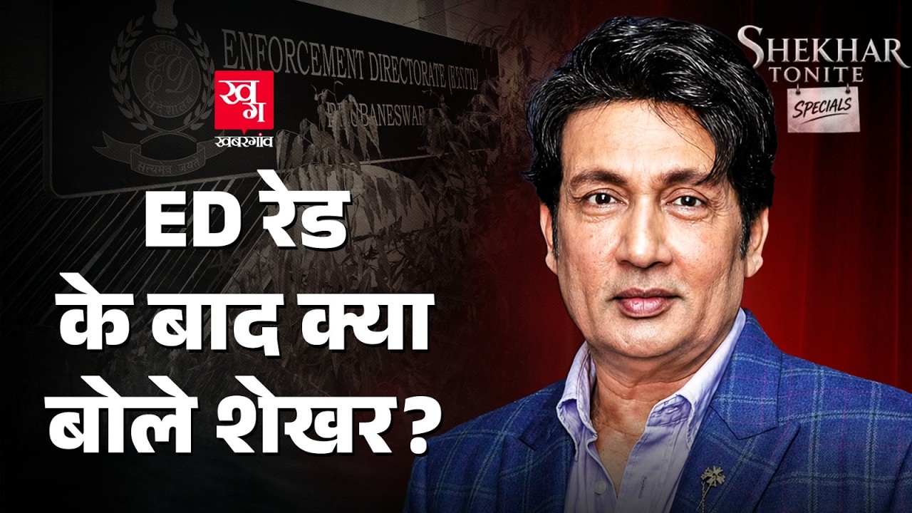 Shekhar Tonite के प्रोड्यूसर पर ED Raid के बाद क्या बोले Shekhar Suman? | Dharmesh Sangani | Ethanol