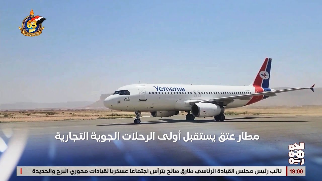 اليمنية تدشّن أولى رحلاتها التجارية إلى مطار عتق بشبوة