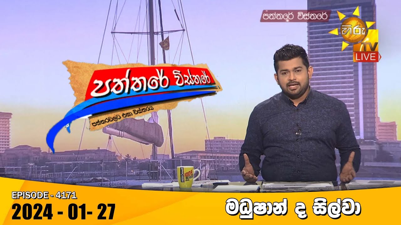 Hiru TV Paththare Visthare - හිරු ටීවී පත්තරේ විස්තරේ LIVE | 2024-01-27