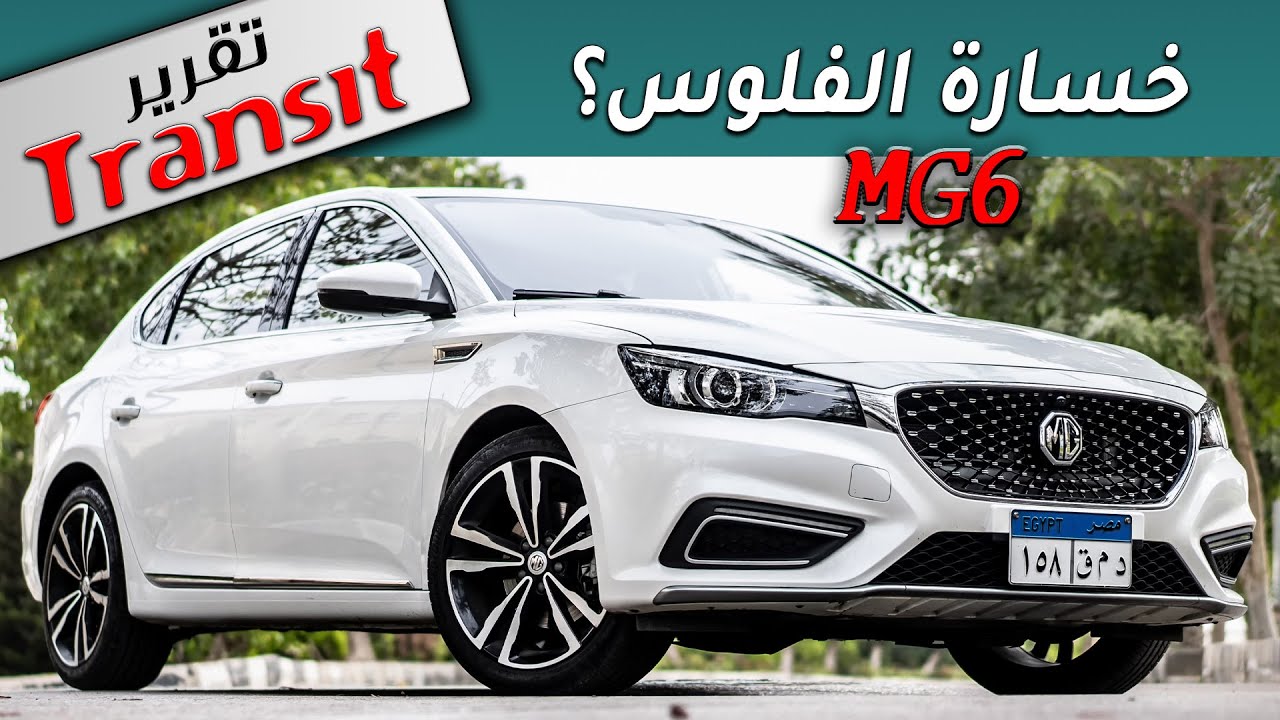 MG6 2020 التقرير الكامل عن الصينية المزعجة ام جى