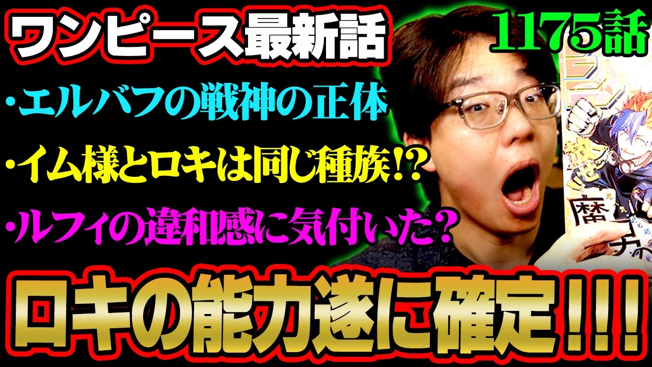 【ワンピース 最新話】ロキの能力“雷竜”確定だあああ！！イム様との関係に隠された歴史の真実がヤバすぎる!?※ジャンプ ネタバレ 注意【 ONE PIECE 1175話 】