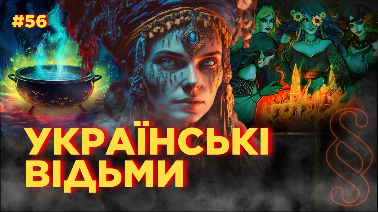 УКРАИНСКИЕ ВЕДЬМЫ. Мифы и реальность. Как распознать ведьму? Украинская охота на ведьм. ПАРАГРАФ