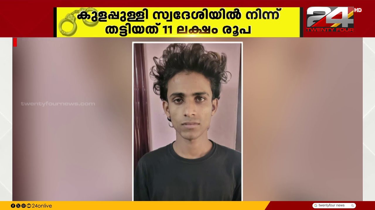 കുളപ്പുള്ളി ഓൺലൈൻ തട്ടിപ്പ്; 11 ലക്ഷം കവർന്ന കേസിൽ ഒരാൾ കൂടി പിടിയിൽ