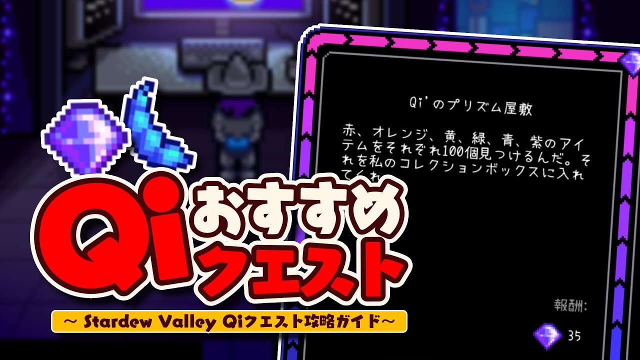 Qiジェムをたくさん入手するためのクエストの選び方【Stardew Valley /スターデューバレー】