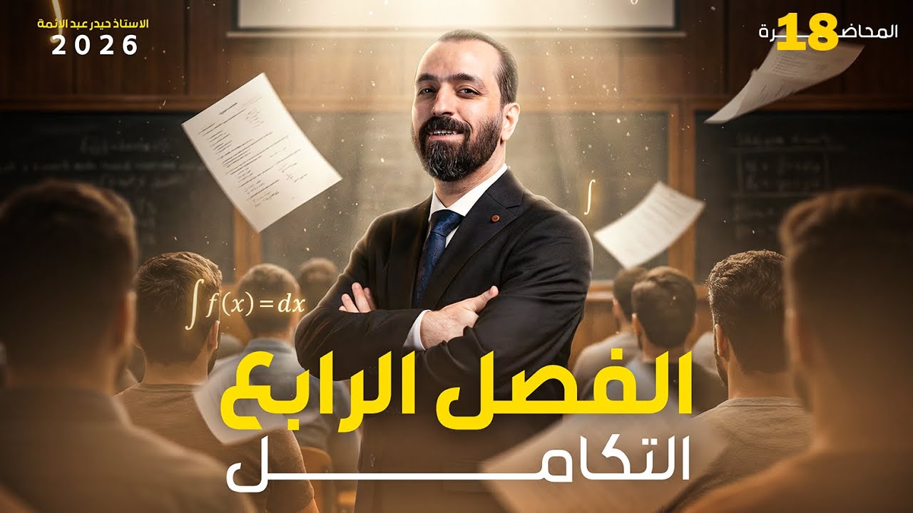 شرح الحجوم الدورانية | المحاضرة 18 | اسئلة وزارية 2026 | رياضيات السادس العلمي الفصل الرابع التكامل