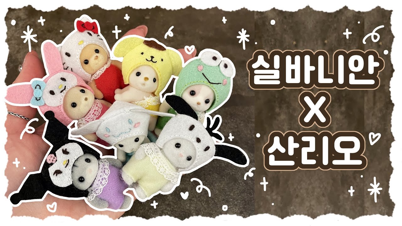 실바니안X산리오가 ‘23만원’이라고?? 그럼 난 만들겠어..🔥