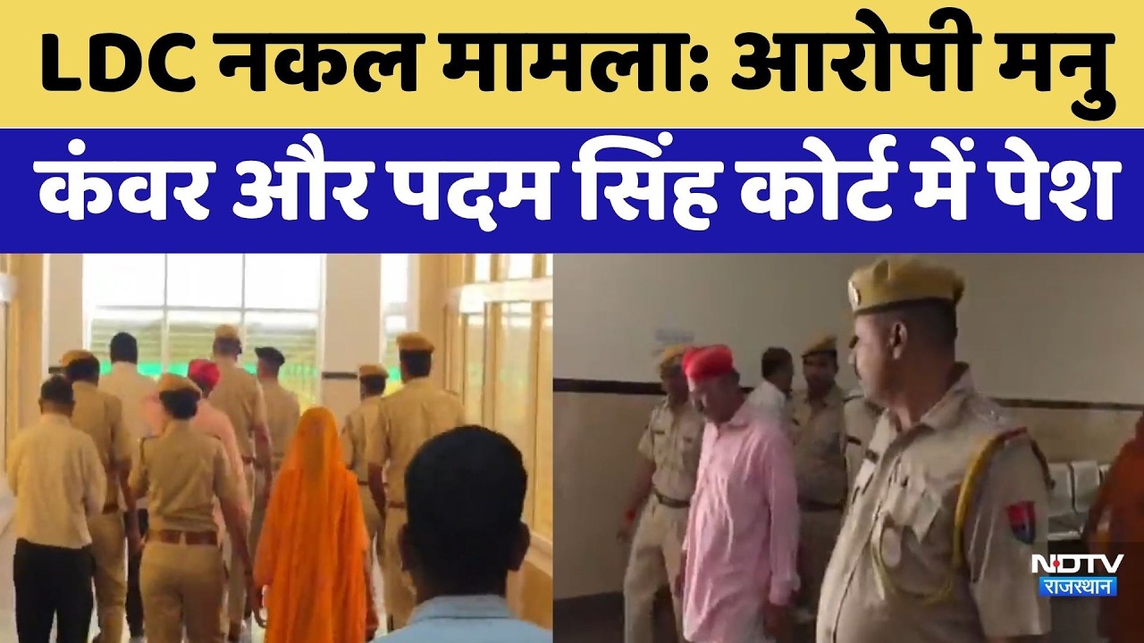 LDC Exam Scam: Accused Manu Kanwar and Padam Singh presented in court | Top News | Breaking News