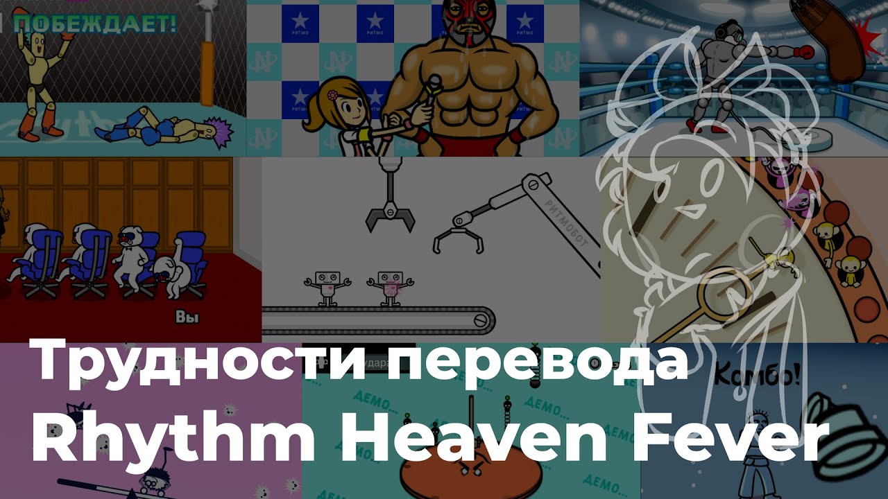 Трудности перевода Rhythm Heaven Fever.