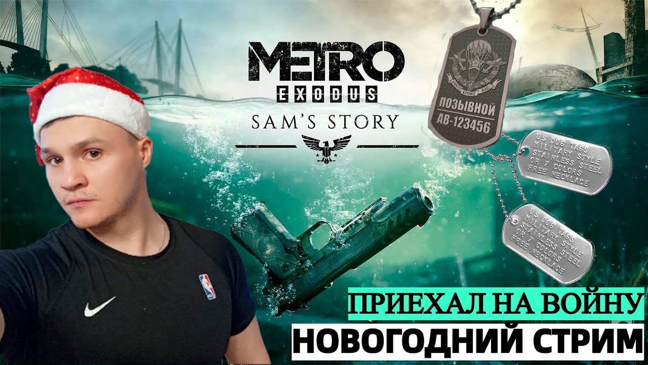 METRO EXODUS: ИСТОРИЯ СЭМА | ЕДУ НА ВОЙНУ | СТРИМ!!!🔴 Часть #1 ➤МЕТРО ИСХОД : ИСТОРИЯ СЭМА