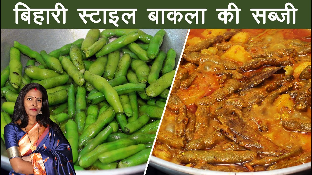 बिहारी स्टाइल बाकला की सब्जी सरसो वाले मसाले के साथ। Perfect Bakla Ki Sabji Ki Recipe- Recipe Mantra