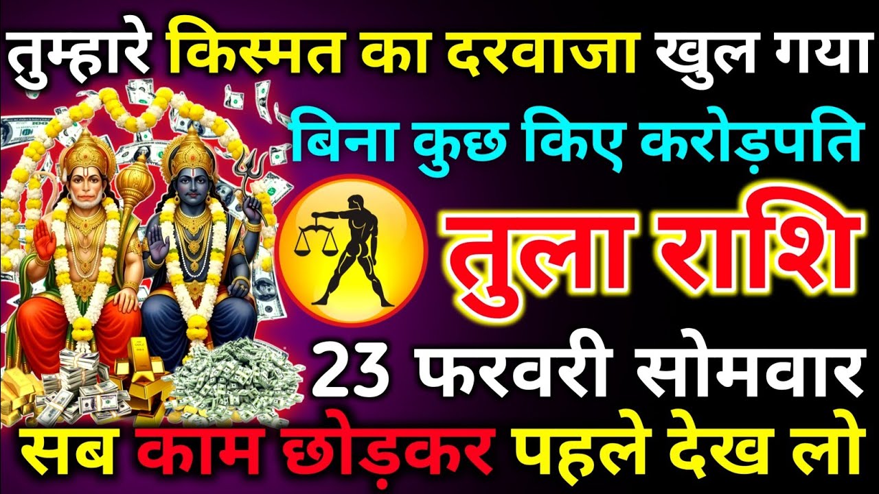 तुला राशि 17 फरवरी मंगलवार तुम्हारे किस्मत का दरवाजा खुल गया बिना कुछ किए करोड़पति/tula rashi
