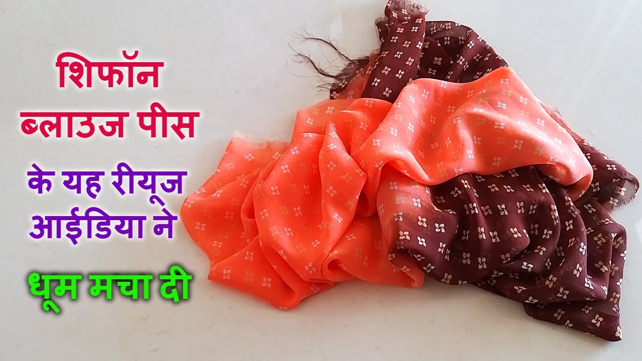 शिफॉन ब्लाउज पीस के यह रीयूज आईडिया ने धूम मचा दी/Best making idea from chiffon blouse piece