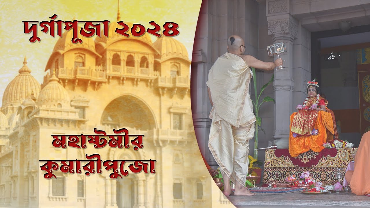 Mahashtamir Kumari Puja  : Live from Belur Math 2024 : 11/10/2024