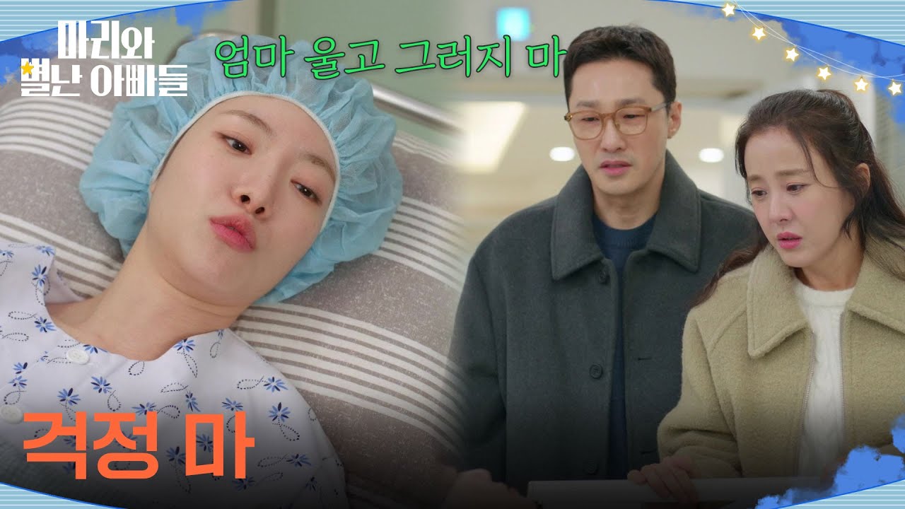 ＂걱정 마＂ 골수이식을 위해 수술실에 들어가는 하승리 [마리와 별난 아빠들] | KBS 260217 방송