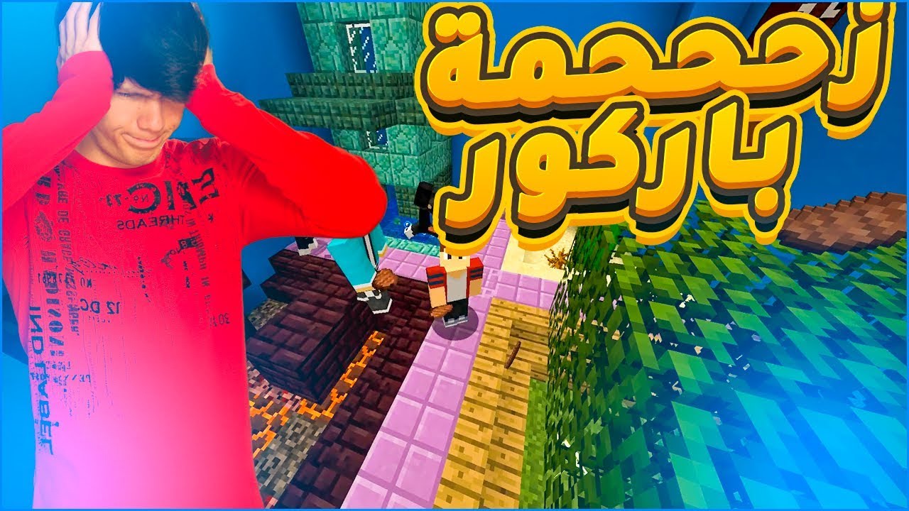 MineCraft Parkour | كستم ماب باركور : زحححمة 10 اشخاص في ماب واحد