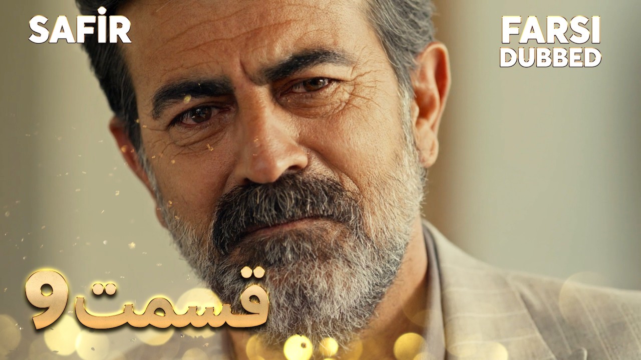 Safir | 9 یاقوت کبود |  قسمت | Farsi Dubbed | با دوبلۀ فارسی