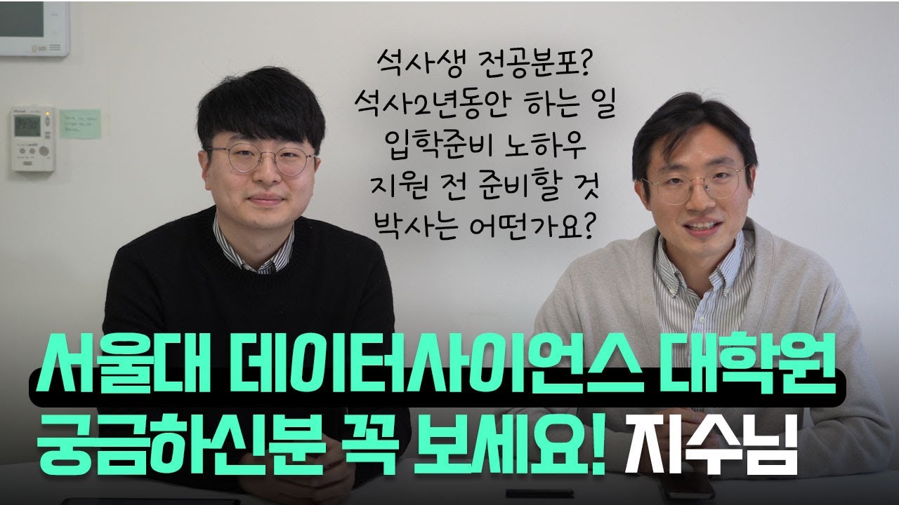 서울대 데이터사이언스 대학원 궁금하신 분 보세요 (장지수님)| 입학준비 노하우| 인공지능 대학원 면접 석사 박사 AI