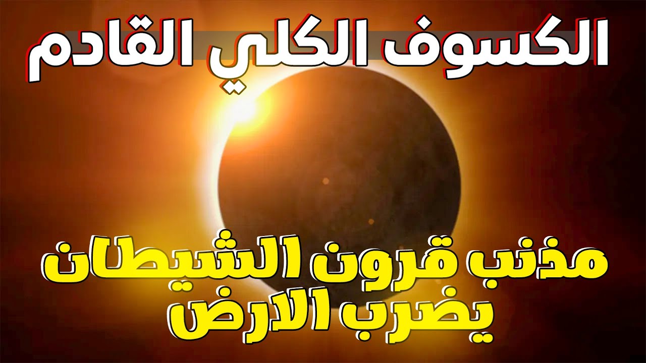 حقيقة الكسوف الشمسي ابريل 2024؟ وعلاقته بمذنب الشيطان؟ وهل هنشوفه في مصر؟