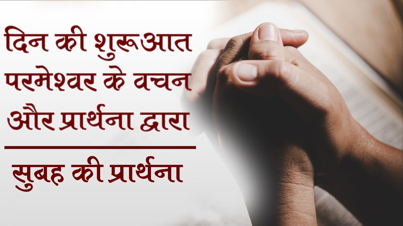 आज सुबह की शक्तिशाली प्रार्थना और वचन | Start your Day with Powerful Prayer and Word of God