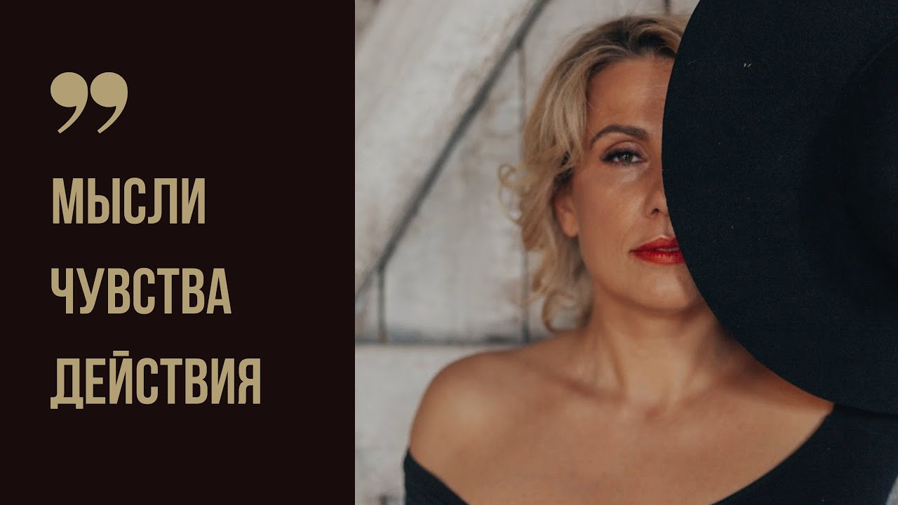 Чувства, мысли, действия