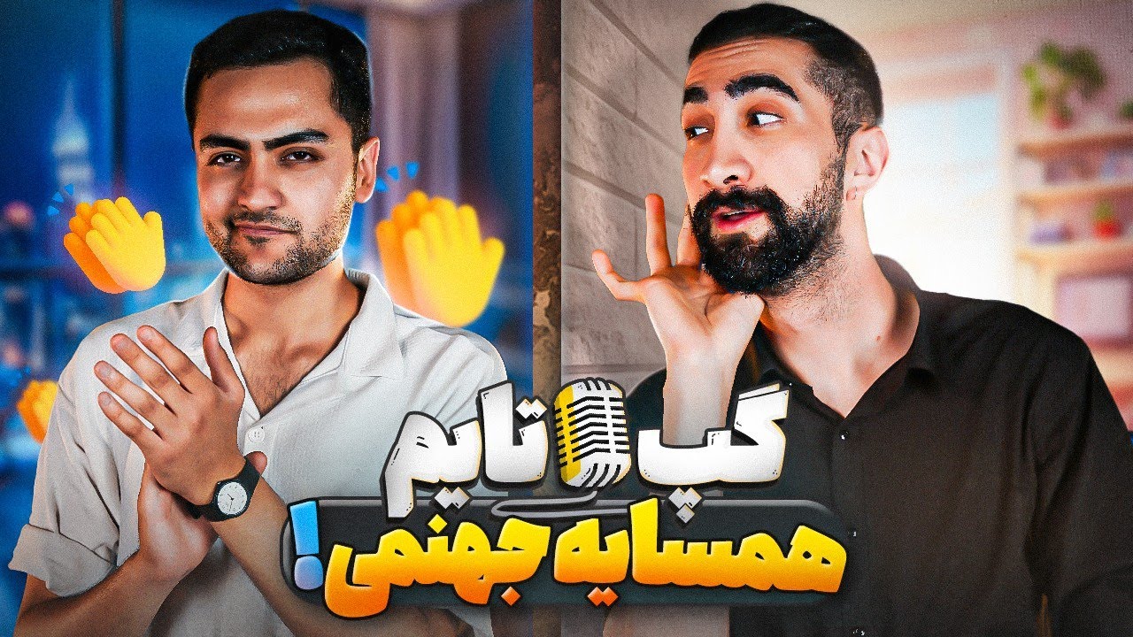 خاطرات منشوری با همسایه‌ها 😂 | گپ‌تایم