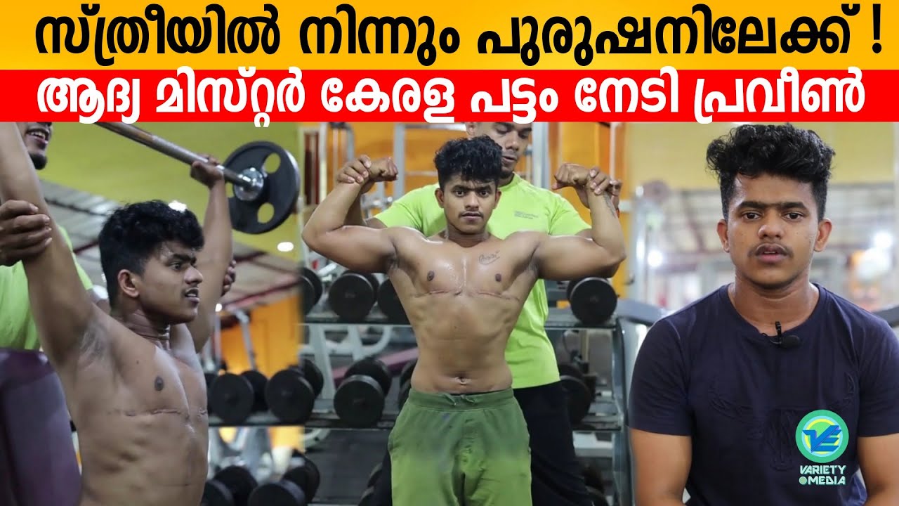From woman to men ! Praveen won the first Mr. Kerala title | Trans men Praveen Inspirational Story