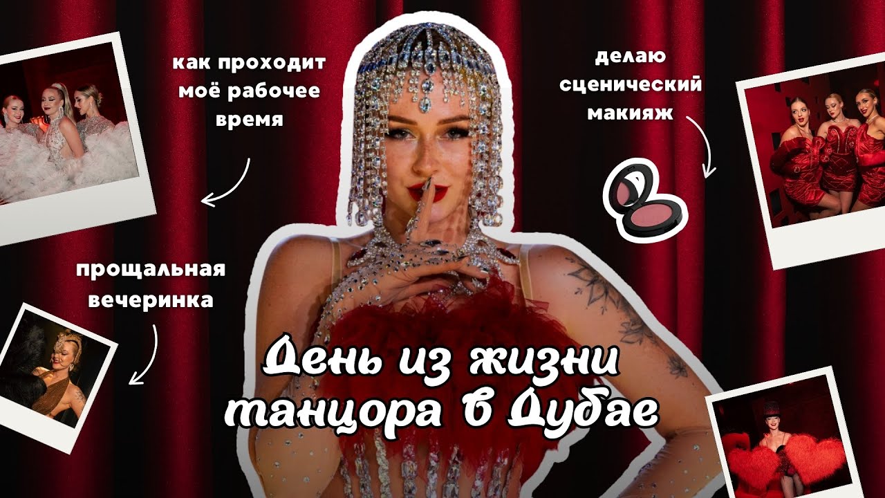 День из жизни танцора в Дубае: сценический макияж, интервью и мой последний рабочий день в шоу