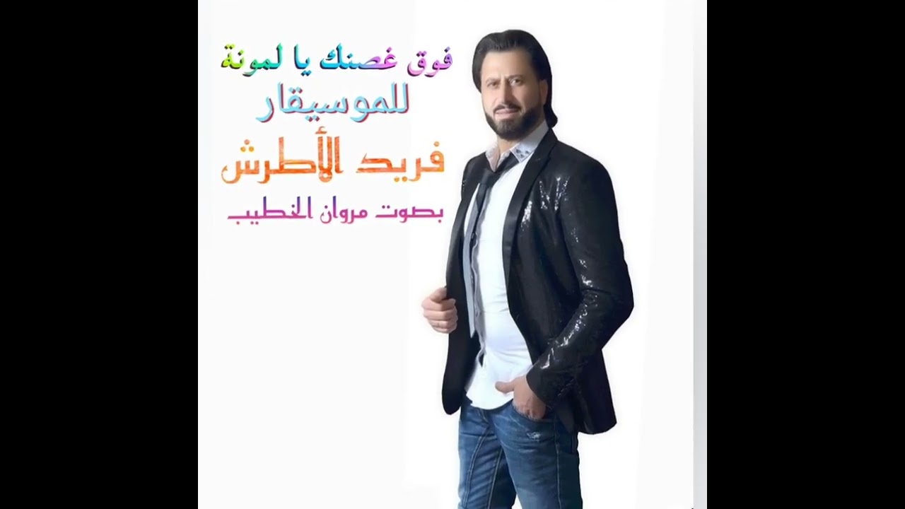 فوق غصنك يا لمونة بصوت مروان الخطيب 