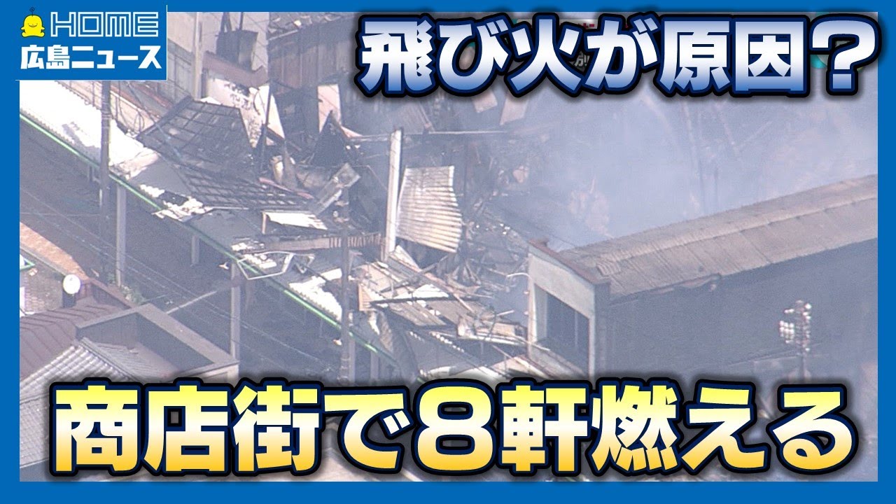 広島・竹原市の商店街で火事 8軒に被害 飛び火が原因か