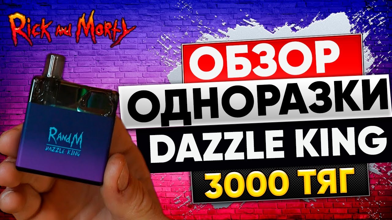 ОБЗОР RANDM DAZZLE KING (RICK AND MORTY),НОВИНКА ОДНОРАЗКИ С ЗАРЯДКОЙ И ПОДСВЕТКОЙ,ЛУЧШИЙ ТОВАР 2022