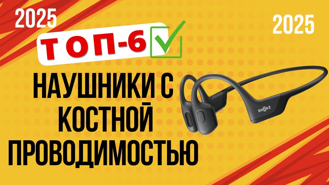 ТОП—6. 🏆Лучшие наушники с костной проводимостью звука. Рейтинг 2025. Какие лучше выбрать по качеству