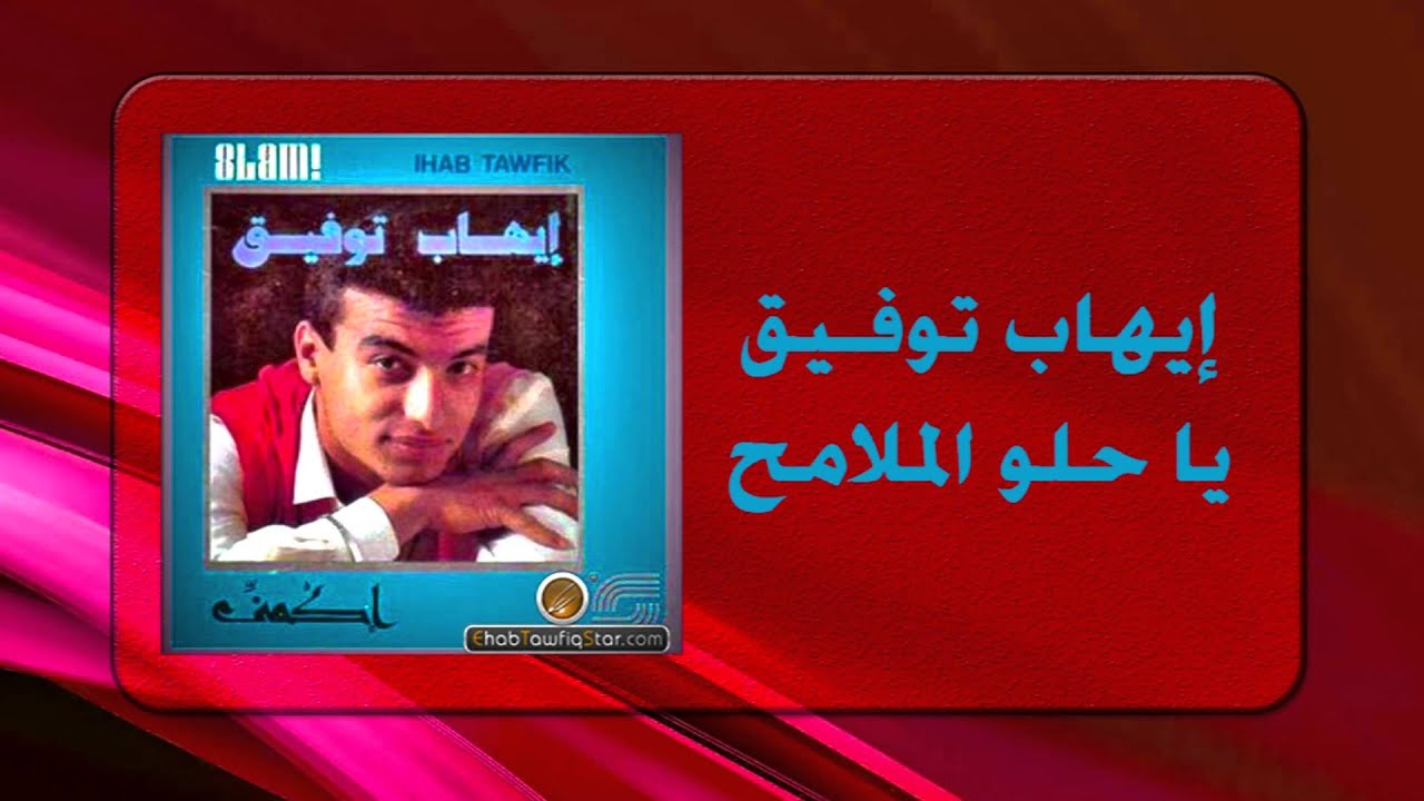 Ihab Tawfek - Ya Helw El Malameh |  إيهاب توفيق - يا حلو الملامح