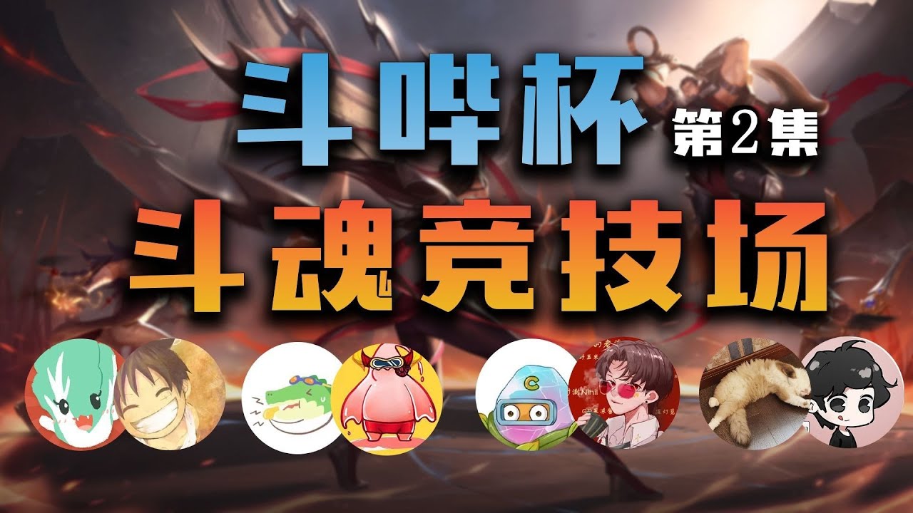 禁止普通話，或戴口球？《鬥嗶盃之方言大戰》第2回合-八仙過海各顯神通！LOL鬥魂競技場
