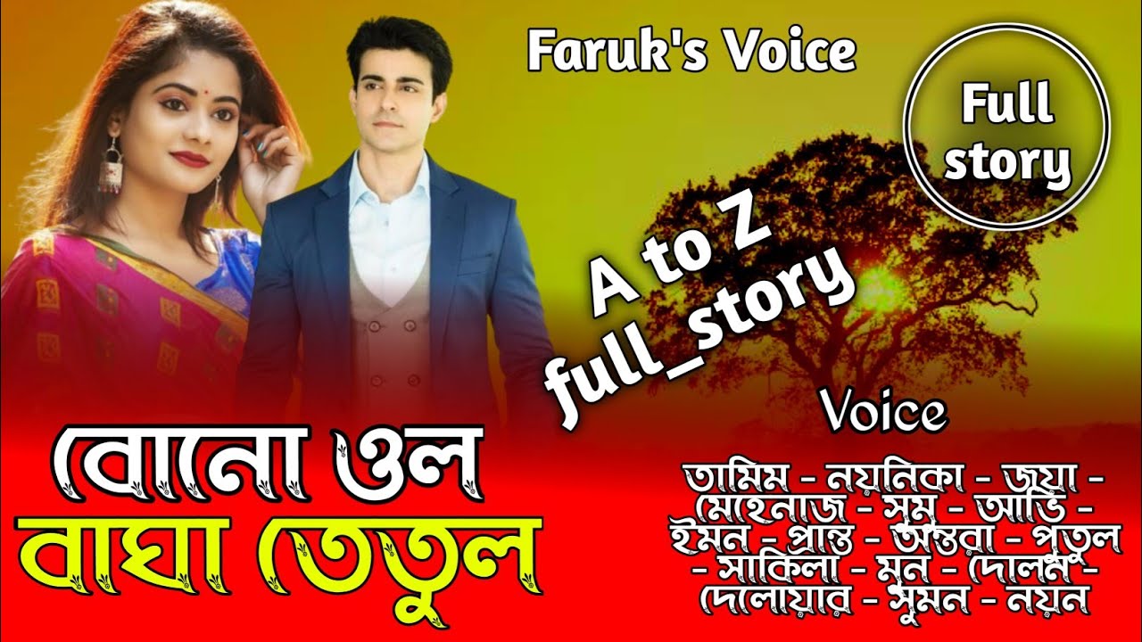 বুনো ওল বাঘা তেতুল  | সকল_পর্ব |  | A Crazy Love Story | ft:Tamim_Noyonika_Mehenaz | @Faruk_Voice
