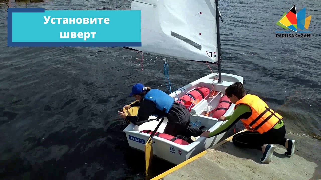 v_5.8_спуск_швертбота
