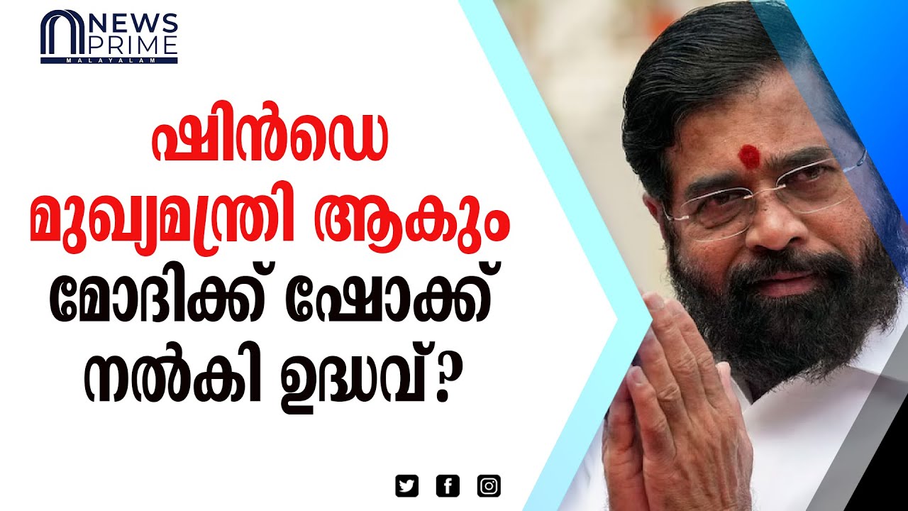 ഉദ്ധവ് താക്കരെ പകരം വീട്ടുന്നു?