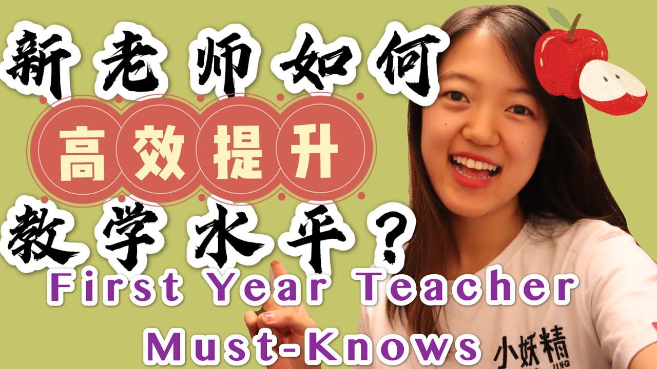 First-Year Teacher Must-Knows: 新老师如何高效提升教学水平？|Effectively Improve Teaching Skills|新老师必知六点干货意见