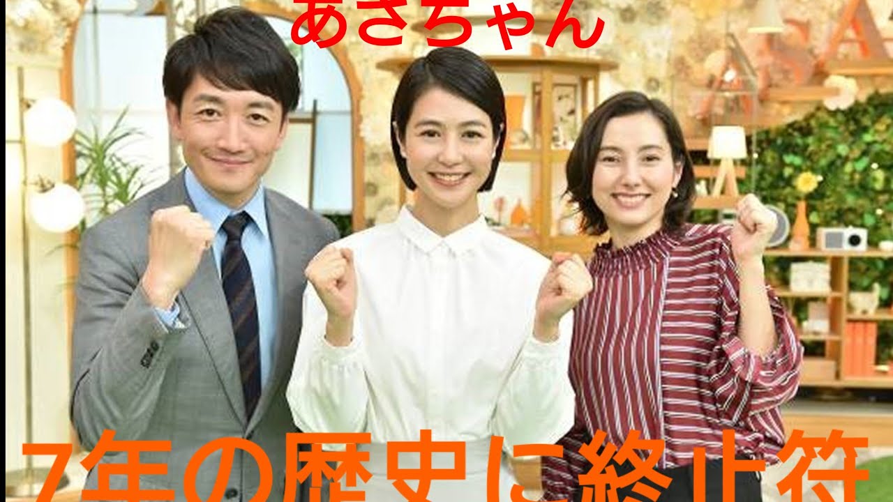 さらば、あさチャン。7年の歴史に終止符および一片の悔いなし！