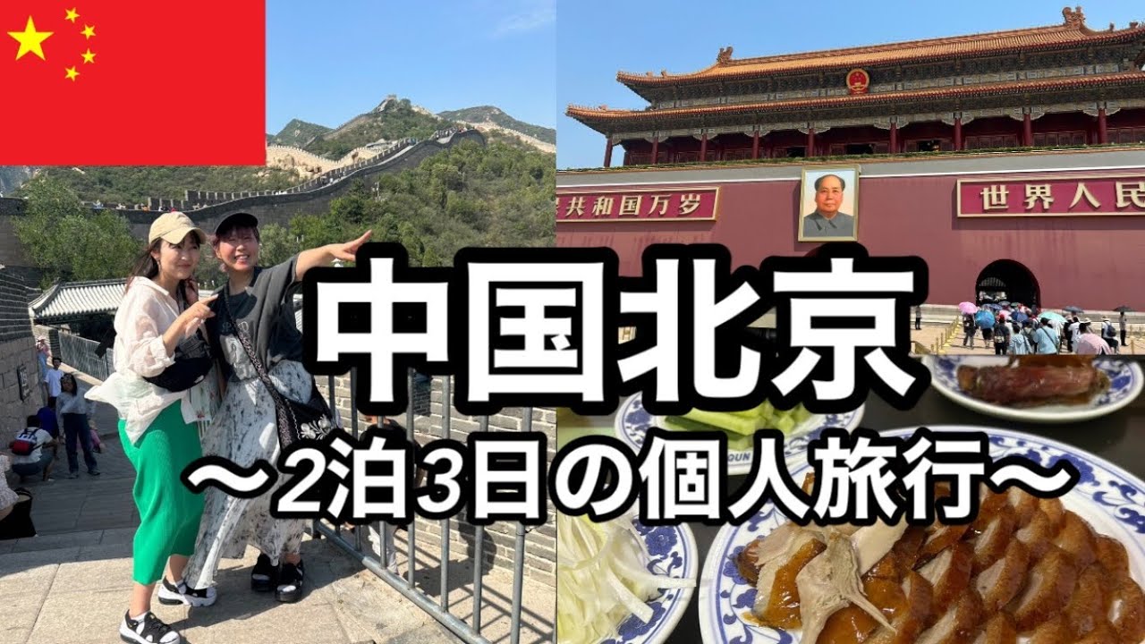 【中国🇨🇳北京】〜旅行イッキ見まとめ編〜中国北京に144時間乗継ビザを使って入国！北京ダックの名店＆天安門＆万里の長城（八达岭）へ！