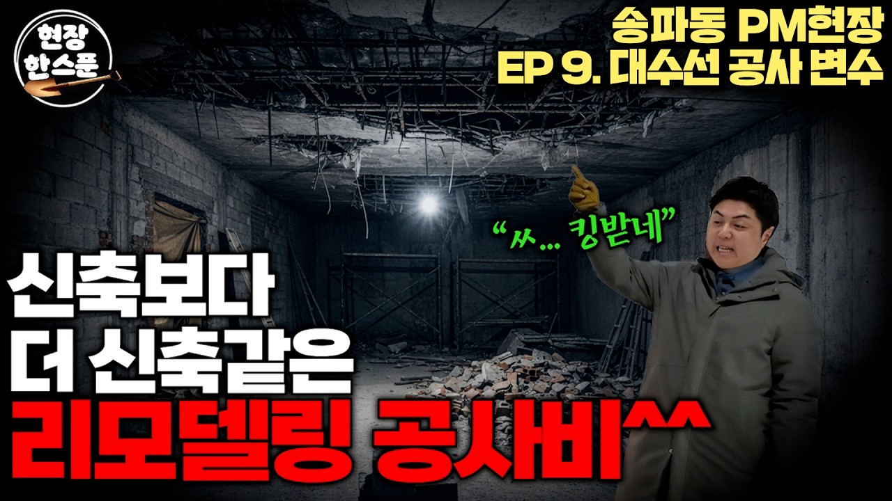 깔 때마다 경차 한대씩 날라가는 대수선 현장… 이럴 줄 알았으면 새로 지었지
