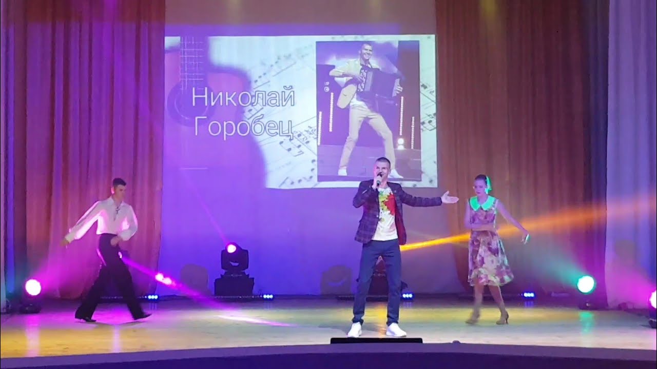 Николай Горобец зажигательно исполнил ещё одну песню А. Морозова на стихи Д.Дарина 