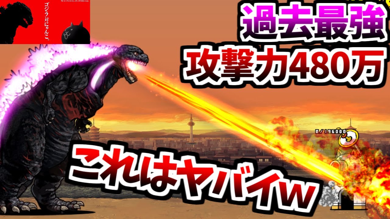 決戦！巨大生物ゴジラ 最強の破壊神 超極ムズ 無課金テンプレ攻略＆無敗編成v3.1攻略 (6000万DL記念イベント)　【にゃんこ大戦争】