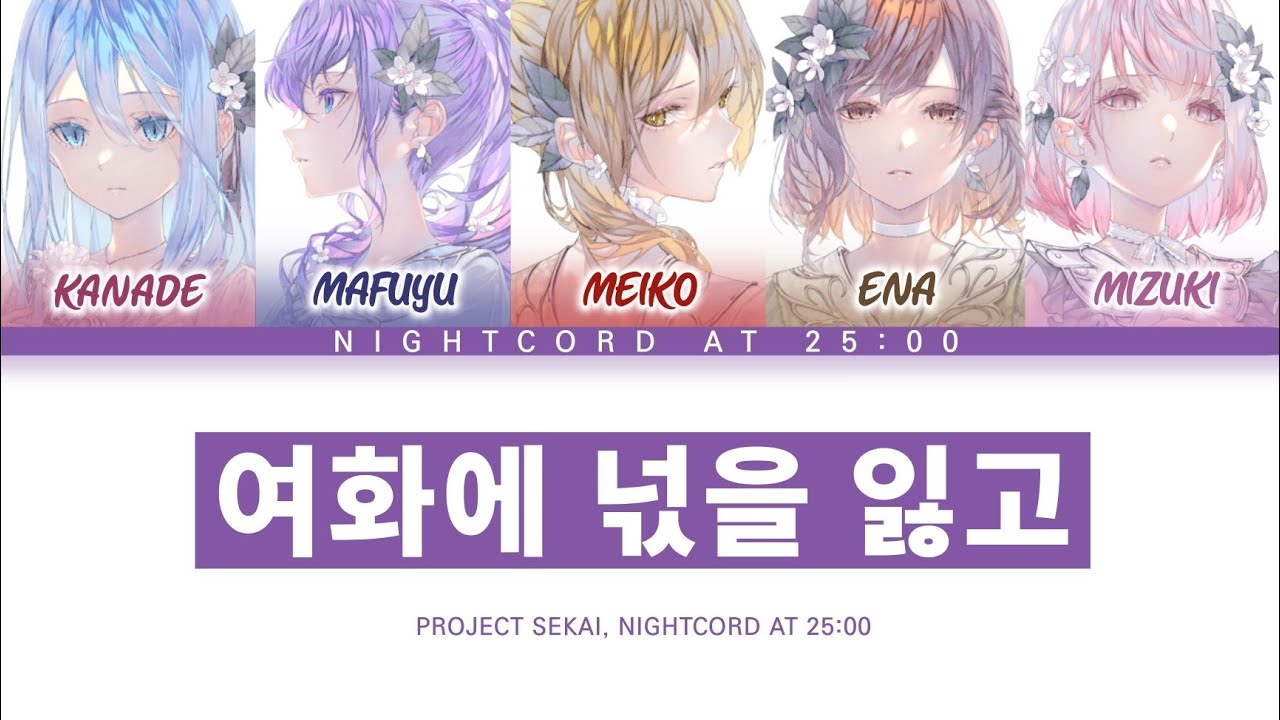 [프로세카] 25시, 나이트 코드에서. 「여화에 넋을 잃고」 세카이 full ver 한글 가사 (プロセカ/余花にみとれて)